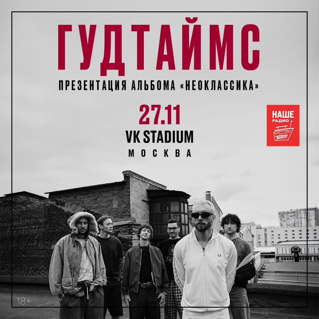ГУДТАЙМС – 27 ноября, VK Stadium, Москва